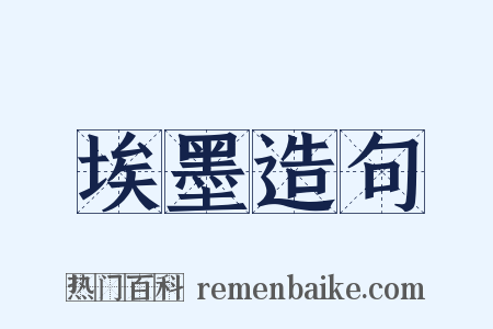 埃墨造句是什么意思的图片